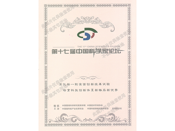 第十七屆科學家論壇