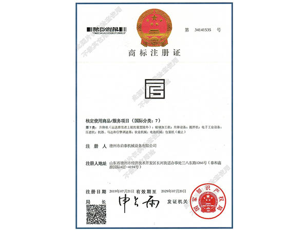 德州啟泰機械-商標注冊證書