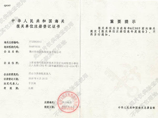 德州啟泰機械-海關登記證