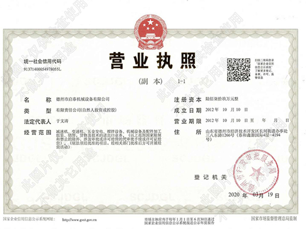 啟泰機械  營業執照
